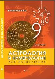 Обложка авторской книги для начинающих астрологов